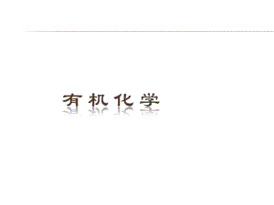 有机化学说课.ppt