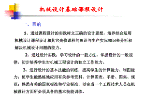 机械设计基础课程设计步骤.ppt