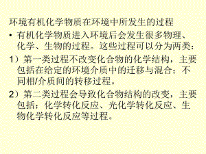 有机污染化学.ppt