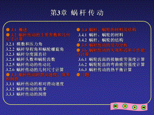机械设计基础03蜗杆传动.ppt
