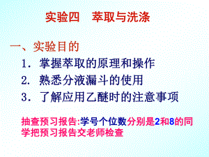 有机化学实验萃取与洗涤.ppt