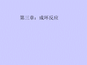 有机化学.成环反应.ppt