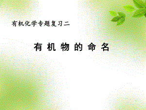 有机化学2——命名专题.ppt
