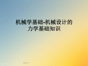 机械学基础机械设计的力学基础知识.ppt