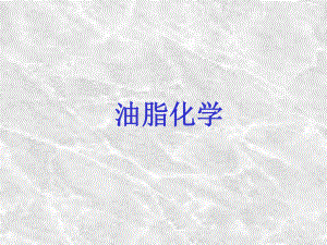 油脂化学(一)...ppt