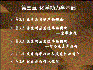 无机化学化学动力学基础.ppt
