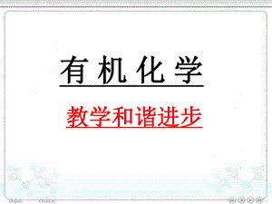 有机化学.绪论.ppt