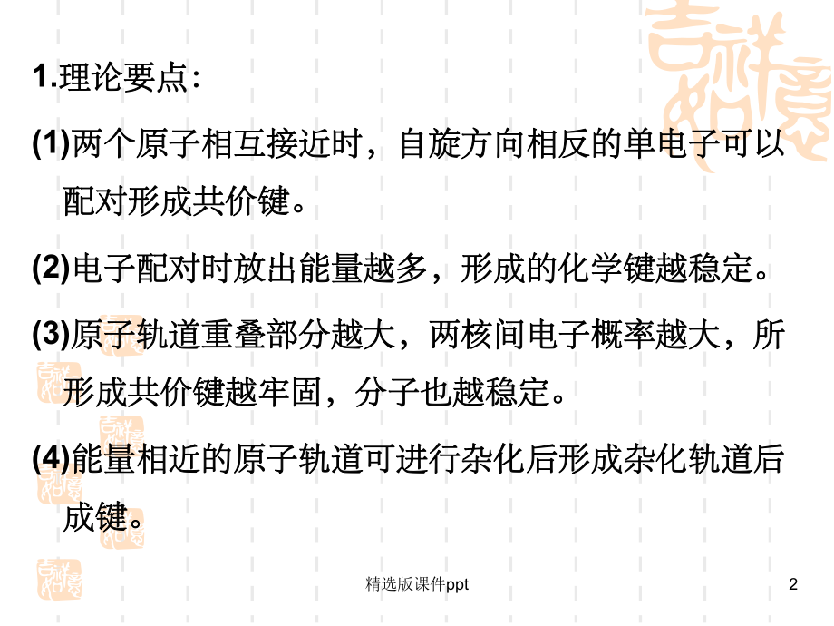 有机化学：2有机化合物的化学键.ppt_第2页