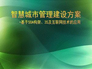 智慧城市管理方案新.ppt