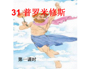 最新版《普罗米修斯》PPT课件.ppt