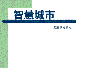 智慧城市发展框架研究.ppt