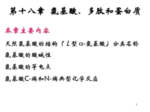 有机化学氨基酸.ppt