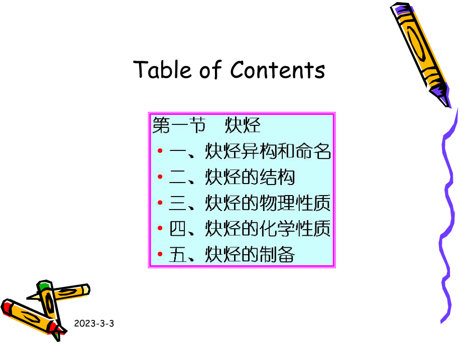 有机化学炔烃.ppt_第1页