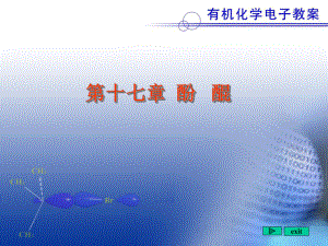 有机化学酚课件.ppt