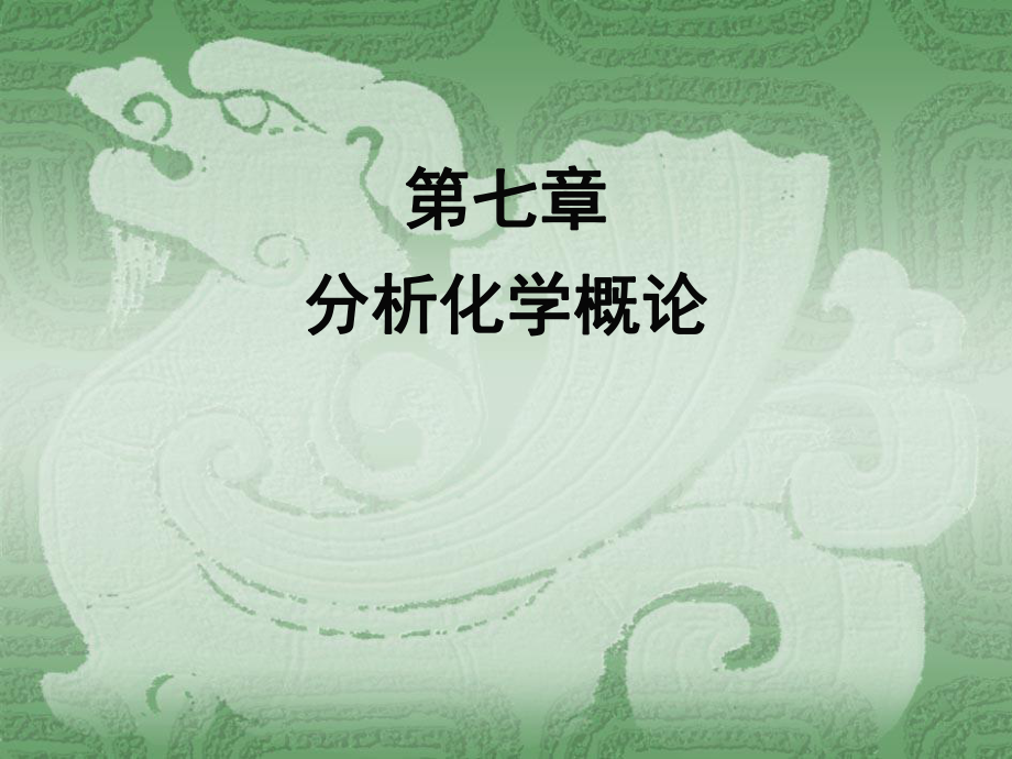 无机及分析化学第七章分析化学概论.ppt_第1页