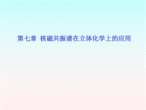 有机立体化学.ppt