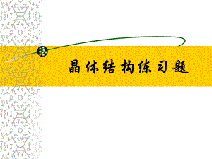 晶体结构练习题.ppt