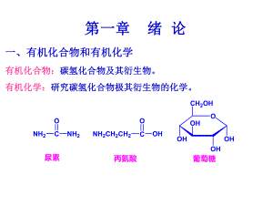 有机化学绪论.ppt