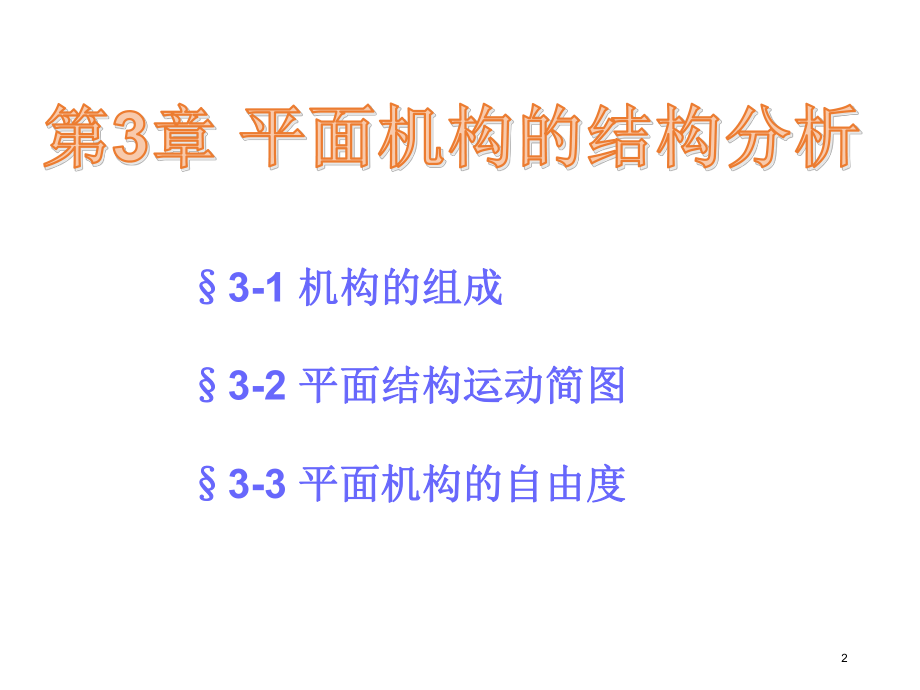 机械设计基础第三章.ppt_第2页
