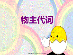 物主代词课件.ppt