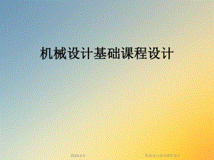 机械设计基础课程设计.ppt