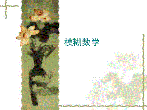 模糊数学模糊数学基本知识.ppt
