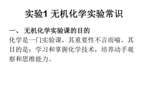 无机化学实验.ppt