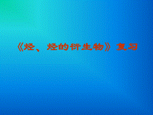 有机化学专题复习.ppt