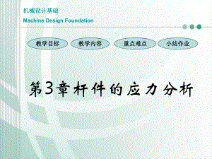 机械设计基础03应力分析.ppt
