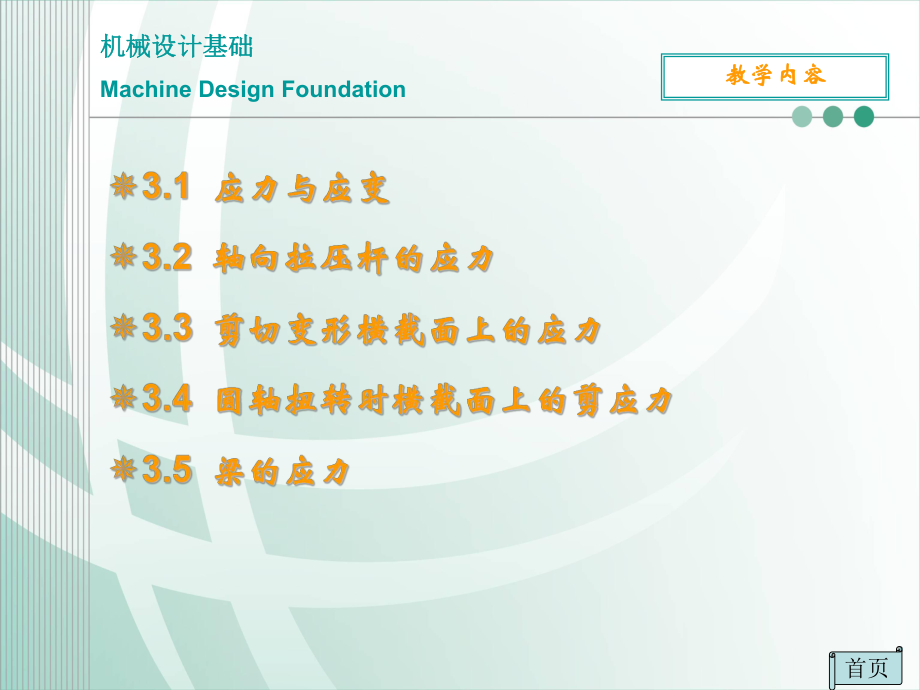 机械设计基础03应力分析.ppt_第3页