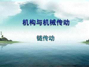 机械设计基础链传动.ppt