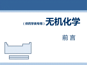 无机化学绪论.ppt