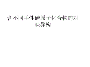 有机化学(手性碳原子化合物).ppt