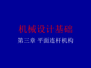 机械设计基础第2版.ppt