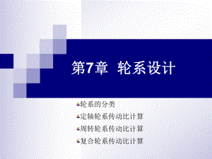 机械设计基础轮系.ppt