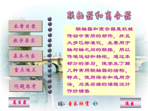 机械设计基础之联轴器.ppt