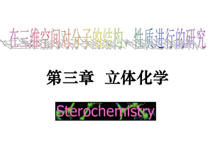 有机化学第3章立体化学.ppt