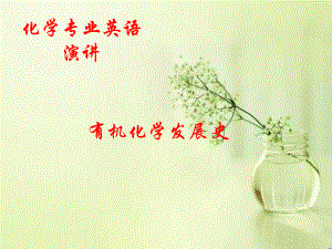 有机化学发展史.ppt
