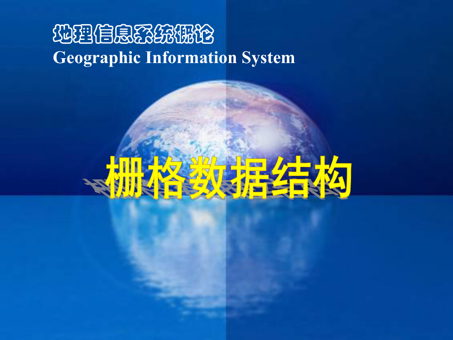栅格数据结构.ppt_第1页