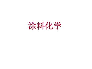 涂料化学No.1...ppt