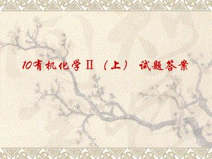 有机化学徐寿昌版试题及答案.ppt