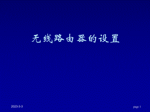无线路由器的设置.ppt