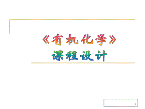 有机化学说课pinggu.ppt