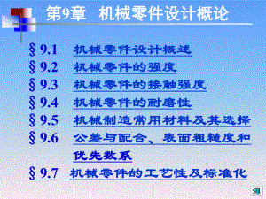 机械设计基础(第五版)讲义9.ppt