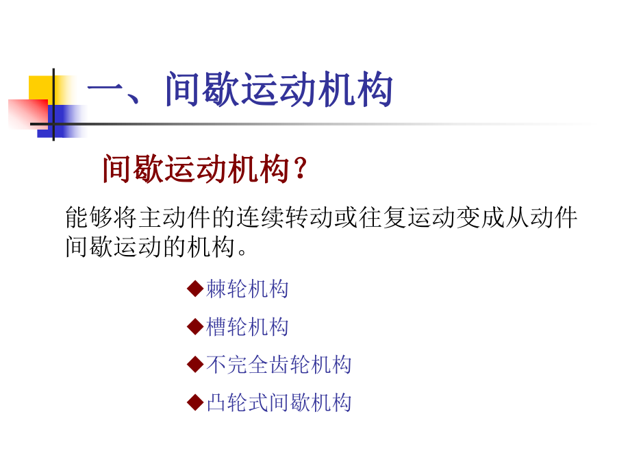 机械设计基础ppt第七章.ppt_第2页