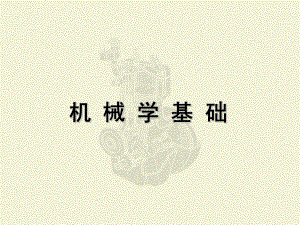 机械学基础机械设计的力学基础知识.ppt