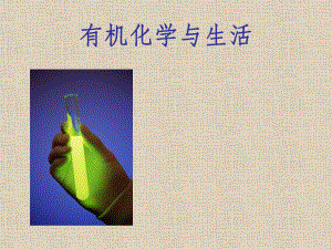 有机化学与生活.ppt
