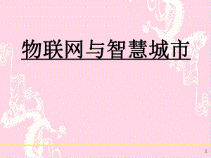 物联网与智慧城市15.ppt