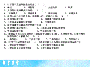 旅游业练习题.ppt