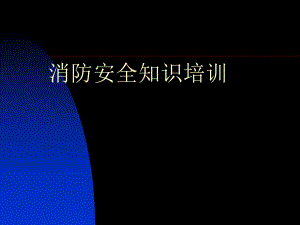 消防培训课件.ppt